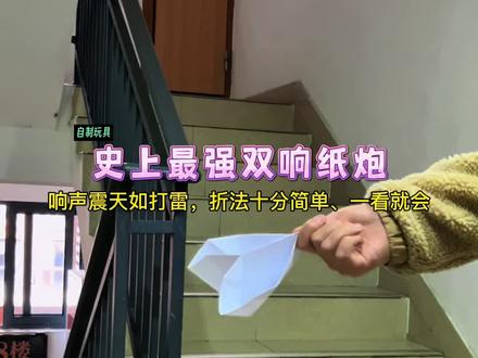 响声震天如打雷!教你制作史上最强双响纸炮,折法超简单、一看就会#自制玩具 #手工diy #折纸 #亲子手工