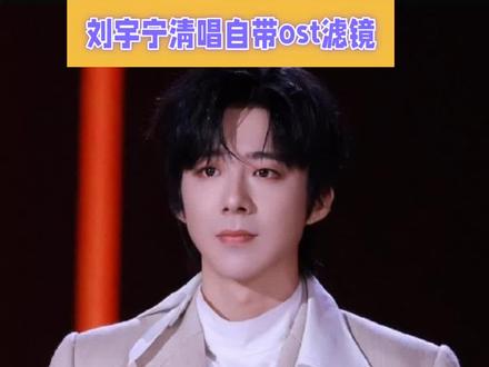 刘宇宁清唱《怜悯》,为何一开口就自带OST感?