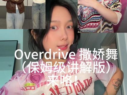 撒娇的女人最好命 知道艾特谁了吧?!
#撒娇舞 #overdrive #小麦色 #抖音热门舞蹈计划