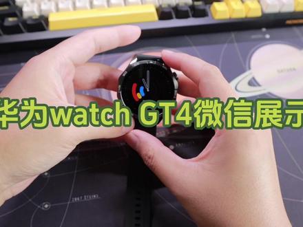 详细介绍华为watchGT4的微信功能,你想知道的都在这里! #华为watchGT4 #手表 #微信手表版