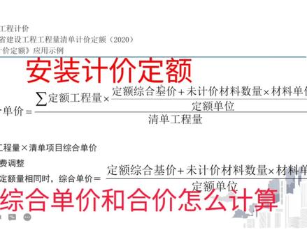 四川二级造价师安装计价定额综合单价和合价怎么计算? #工程造价 #二造 #一砖一瓦 #知识分享 #建筑工程 #考证 #建设工程