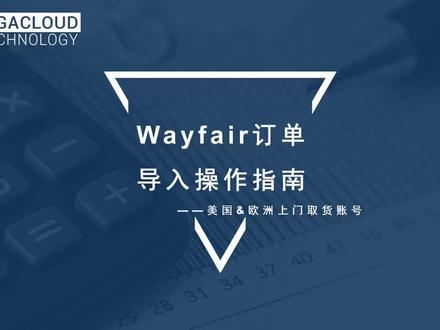 上门取货账号Wayfair订单导入操作指南#跨境 #电商人 #大健云仓 #海外货源 #跨境选品