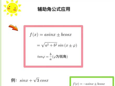 #高中数学 #fyp #高考加油 #高考倒计时 三角函数中的辅助角公式,你确定会用么?是不是很容易出错呢?我教你。#必考考点