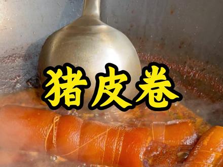 俺大娘做的猪皮卷,软糯Q弹,超美味,平时没事自己在家做点,美味又健康!!#猪皮卷 #猪皮的神仙吃法 #农村美食 #乡间新农人 #农村生活