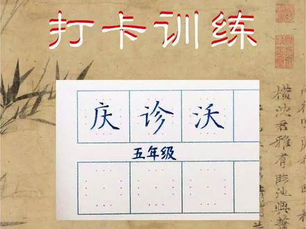 五年级下册生字:庆、诊、沃
关注我不迷路哈
#硬笔手写 #写字技巧 #语文#龙泉#同步生字