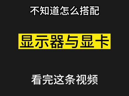显卡与显示器怎么合理搭配。#电脑配置 #电脑 #电脑主机配置推荐 @DOU+小助手