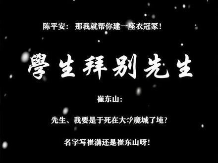 崔东山:先生、我要是死在大隋京城了~
陈平安:那我就帮你建一座衣冠冢!!名字写崔瀺还是崔东山呀!
#剑来 #剑来文摘 #声娱文化 #知我#创作者扶持计划