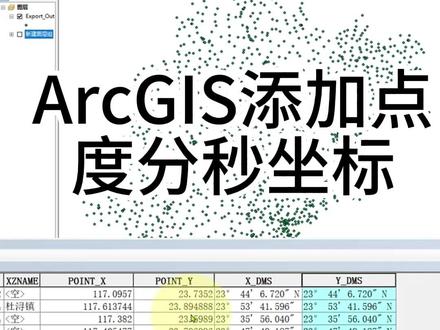 ArcGIS添加点度分秒坐标 ArcGIS添加点度分秒坐标#ArcGIS #arcgis教学视频 #度分秒 #十进制度 #arcgis入门到精通