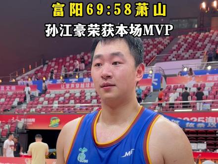 浙BA杭州赛区半决赛,富阳69:58萧山,孙江豪荣获本场MVP!(记者:江晨婷 沈逸文)