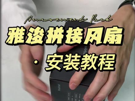 #无锡装机 #电脑 #diy电脑 #好物推荐🔥 #电脑配件 雅浚拼接风扇安装教程