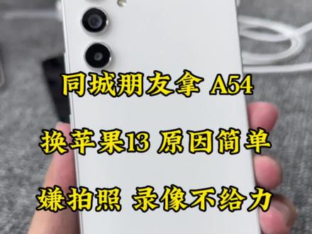 同城朋友的三星a54用了几天就淘汰掉,还是苹果13香 录视频拍照📸够用#性价比高的二手手机推荐 #精品二手手机出售与置换 #三星