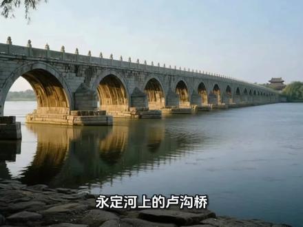 《中国石拱桥》卢沟桥
