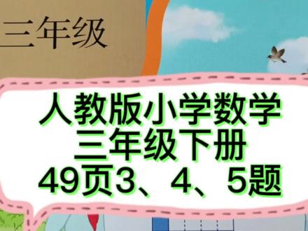 人教版,小学数学,三年级下册#课本48页3、4、5题 #喜欢就关注我吧