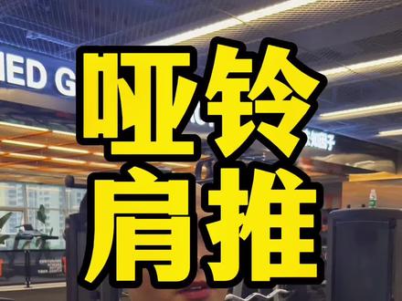 关注动作模式,关注动作行程,关注稳定控制,重量自然就上去了,次数自然就增加了。因为你越来越熟练,身体越来越适应,至于伤病会离你越来越远#一拳超人张正阳 #自然健身 #我的健身日记 #肩部训练 #核心力量