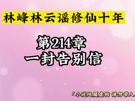 第214章 一封告别信