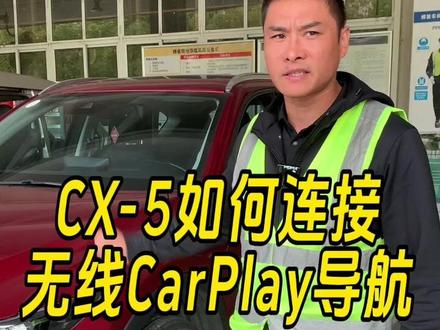 CX-5如何连接无线CarPlay导航