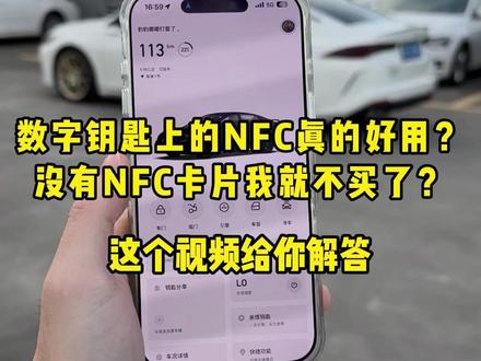 所以大家真的不用盲目追求nfc,因为真的就是图个新鲜,实用性还是智能解闭锁实用!#每天一个用车知识 #影豹数字钥匙 #影豹r数字钥匙 #传祺数字钥匙 #影豹