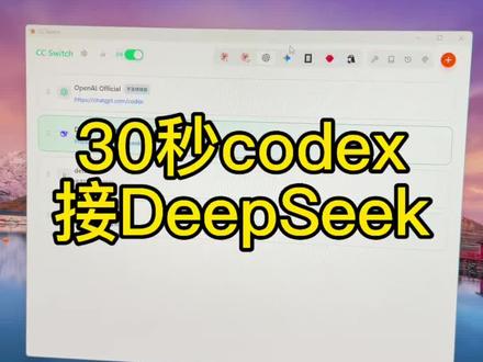 codex接DeepSeek的教程,只需要30秒就能搞定 #codex #DeepSeek
