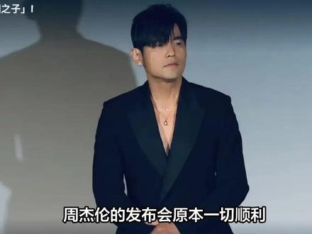 周杰伦发布会翻车!新歌《淘金小镇》意外外放,3秒音频让全网炸锅,这波操作绝了! #娱乐评论大赏 #影娱热点团 #娱乐圈 #人间观察计划 #明星八卦 #明星 #万粉扶持计划