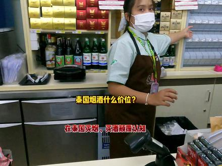 泰国香烟和酒的价格很奇葩,买烟买酒的过程堪比毒品交易的过程 #泰国香烟 #泰国啤酒 #泰国烟酒价格 #物价 #泰国旅行