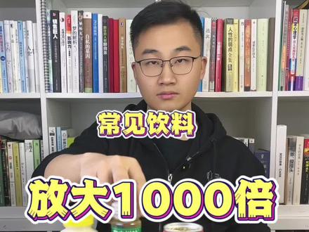 把饮料放大1000倍会是什么样子的呢?#功能饮料 #测评 #显微镜