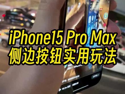 干货!iPhone15ProMax侧边按钮,新实用玩法。#iphone15promax #苹果迷 #数码科技