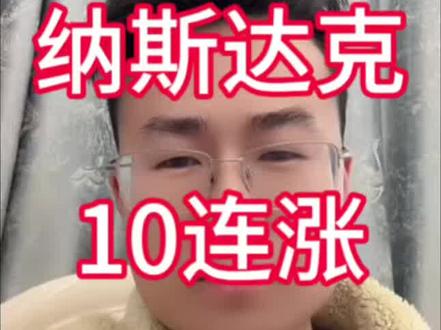 纳斯达克100指数10连涨,我继续定投,继续持有#纳斯达克 #美股 #定投 #基金 #理财