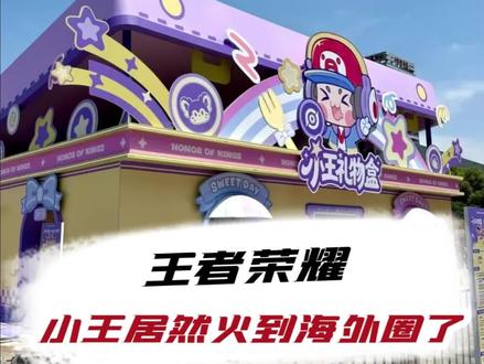 老外被王者狠狠拿捏住了啊 #小王礼物盒峡谷丰收季 #王者荣耀 #老外痴迷中国游戏的原因