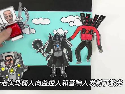 这个马桶人好厉害呀#手工 #解压 #玩具