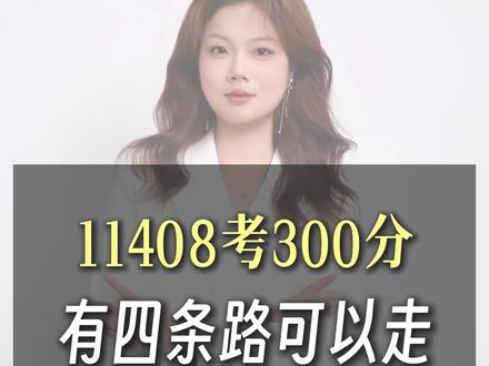 11408。300分你能选择啥院校#计算机考研 #计算机考研408 #计算机考研复试#抖音