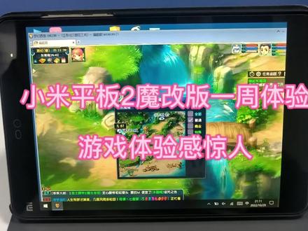 #测评 小米平板2魔改版一周体验,游戏体验感惊人#小米平板2