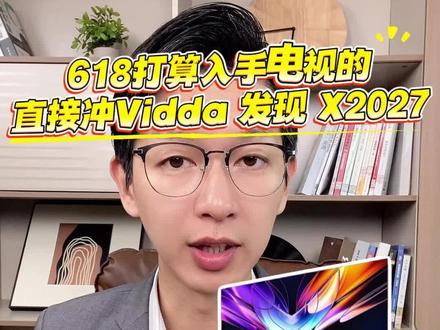 !G46LnBgENVxz9jk0! CA8680 618 打算入手电视的,直接冲海信 Vidda 发现 X2027!
#家电 #vidda #发现x2027 #海信电视
