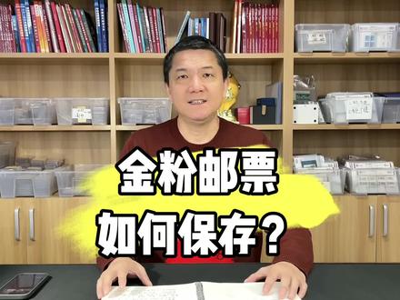 您知道如何保存金粉邮票吗?