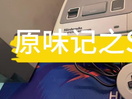 原味记之SFC#主机游戏 #任天堂 #怀旧