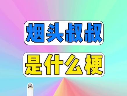 烟头叔叔 是什么梗