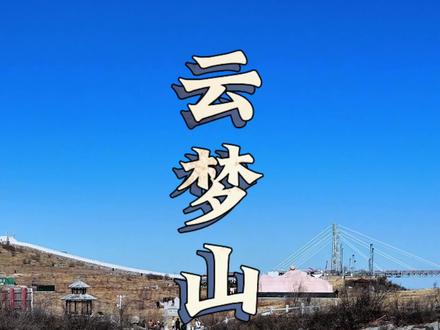 云梦山野线,野线有风险,攀爬需谨慎,有些地方需要手脚并用还打粗溜滑,老人小孩不建议来)。#云梦山 #徒步登山 #鹤壁旅游攻略 #手扒窝