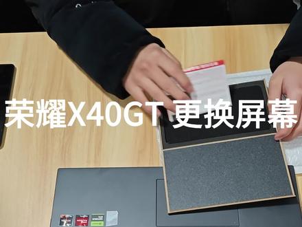 荣耀x40GT更换屏幕总成
