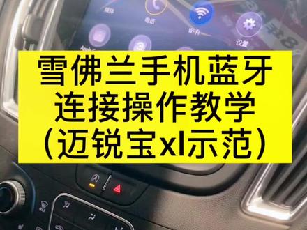 连接手机蓝牙教学,接电话、放歌等都可以#建国汽车 #金秋疯收季 #汽车知识