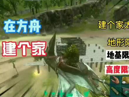 #方舟生存进化#单机游戏 #游戏解说 方舟生存第46集:在方舟建个家,建个家也太难了,地形限制,高度限制