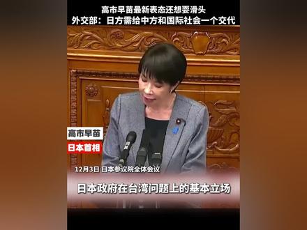 高市早苗最新表态还想耍滑头,外交部:日方需给中方和国际社会一个交代(来源:新华社)#高市早苗 #外交部发言 #国际局势