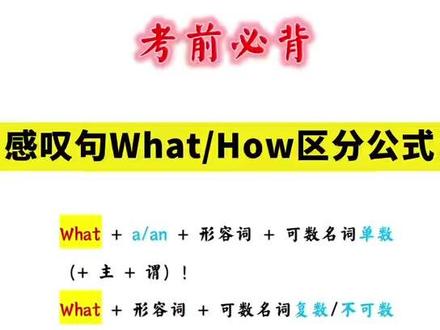 考前必背:盘点感叹句what/how区分公式 #英语 #英语学习 #初中英语 #英语语法 #英语没那么难