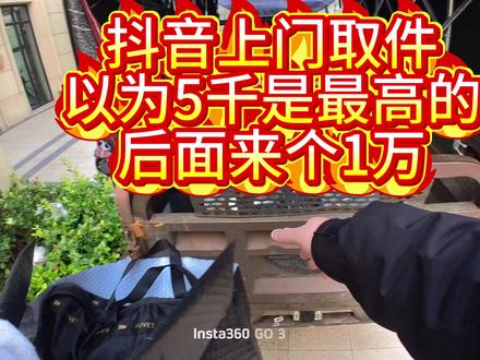 目前寄的最贵的就是这个一万多的了 我丢了它都不会丢#新人做抖音 #vlog十亿流量扶持计划 #vlog日常 #抖音上门取件#真实分享官