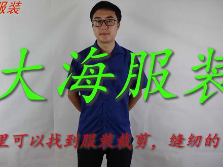 衣服暗门襟的缝制方法,来学习一下服装缝纫知识
