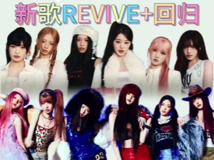 IVE新歌正规二REVIVE+回归速评#BLACKHOLE #IVE新歌BANGBANG #IVE #IVE回归 #创作者扶持计划