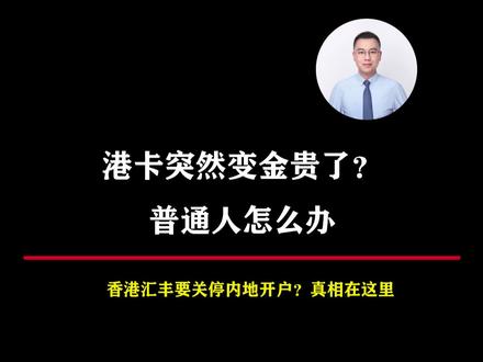 香港汇丰要关停内地开户?真相在这里 港卡突然变金贵了?普通人怎么办#香港银行卡 #资产配置 #金融 #香港保险