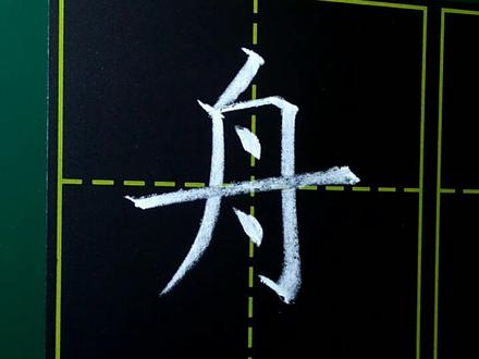 #写字 #书法 小学二年级写字表下册,舟