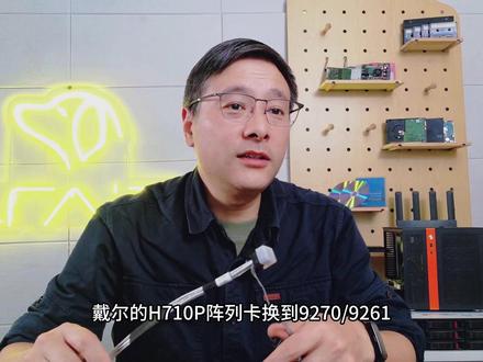 阵列卡替换避坑:9270 与 9270CV 居然差这么多? 原厂9270(非CV版)和原厂9271可以自动识别导入H710P的阵列,但9270CV完全不行!老旧的9260/9261因电池问题强烈不推荐使用。视频还详细解释了锂电池鼓包、超级电容版本选择、以及如何辨别能兼容的“原厂卡”(如9271的FRU号为38001或10B),帮助大家完美避坑,确保数据安全。
这里是LRAID,感谢关注,一键三连~~~
#存储 #阵列 #RAID #阵列卡 #技术科普