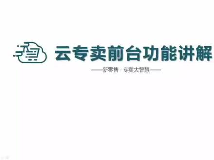 #亿择互联云专卖 #收银系统 前台功能介绍
