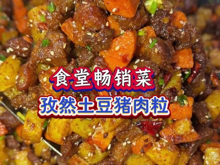 分享食堂畅销菜《孜然土豆肉丁》的做法,记住小窍门,轻松复刻淄博烤肉的味道,外酥里嫩一口一个停不下来。#淄博烤肉#小烤肉#公司食堂员工餐#美食教程