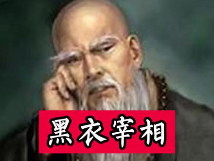 一代奇人,毁誉参半的一生#历史 #明朝 #姚广孝 #朱棣